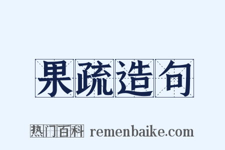 果疏造句是什么意思的图片